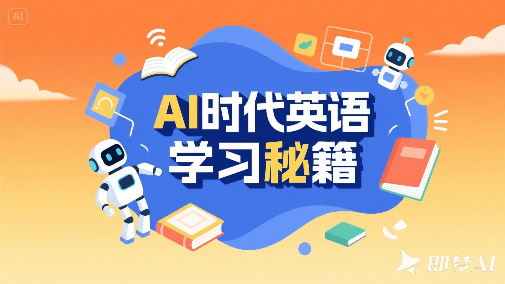 还在死记硬背单词?这才是AI时代该有的英语学习方式。附一段“特别脏”的提示词